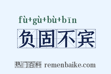 负固不宾是什么意思的图片